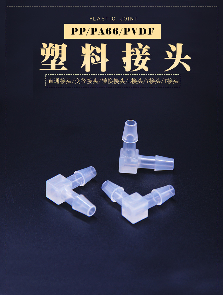 塑料接頭