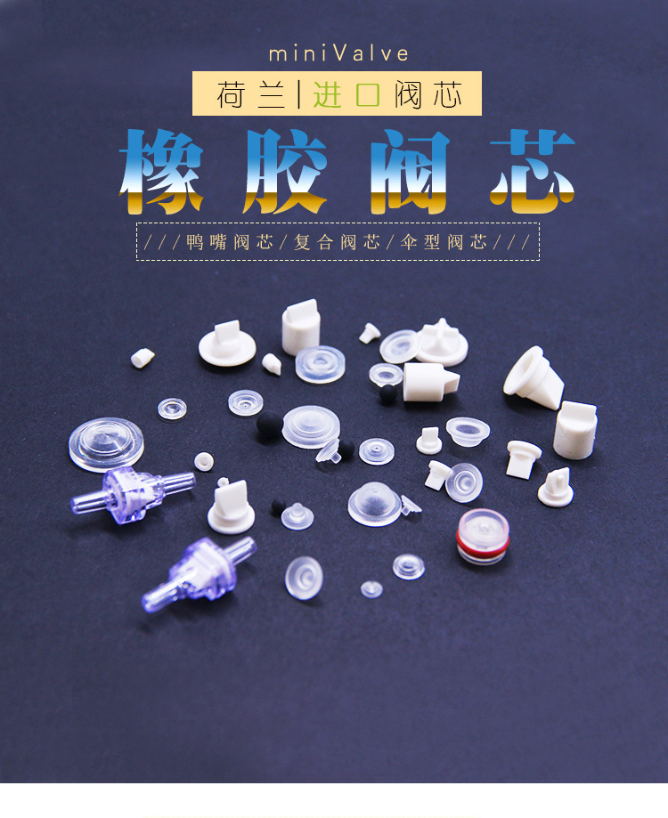 橡膠閥芯