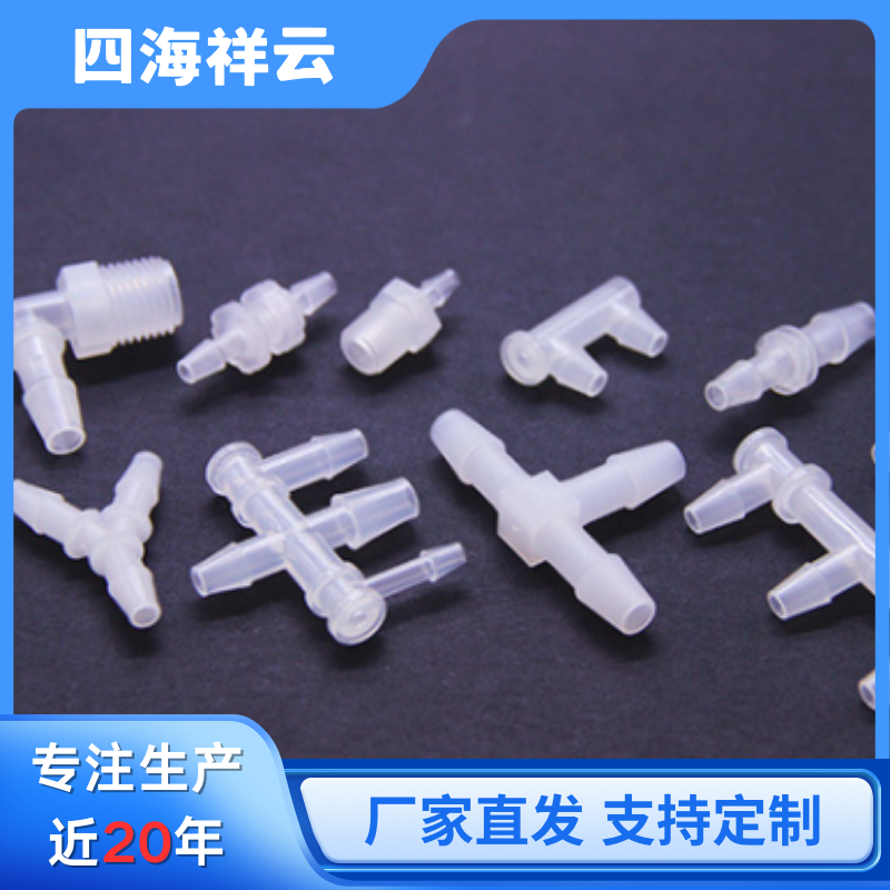 【塑料接頭】