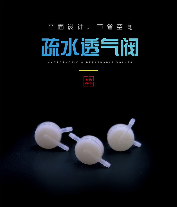 疏水透氣閥