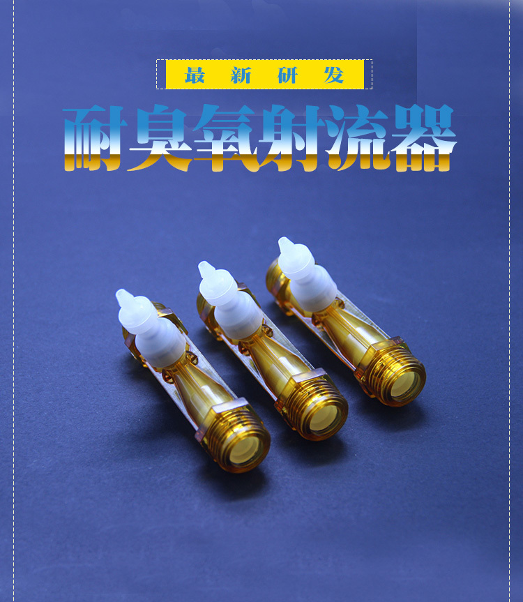 耐臭氧射流器