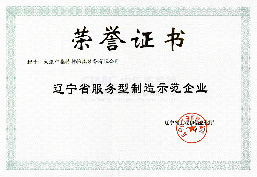 辽宁省服务型制造示范企业