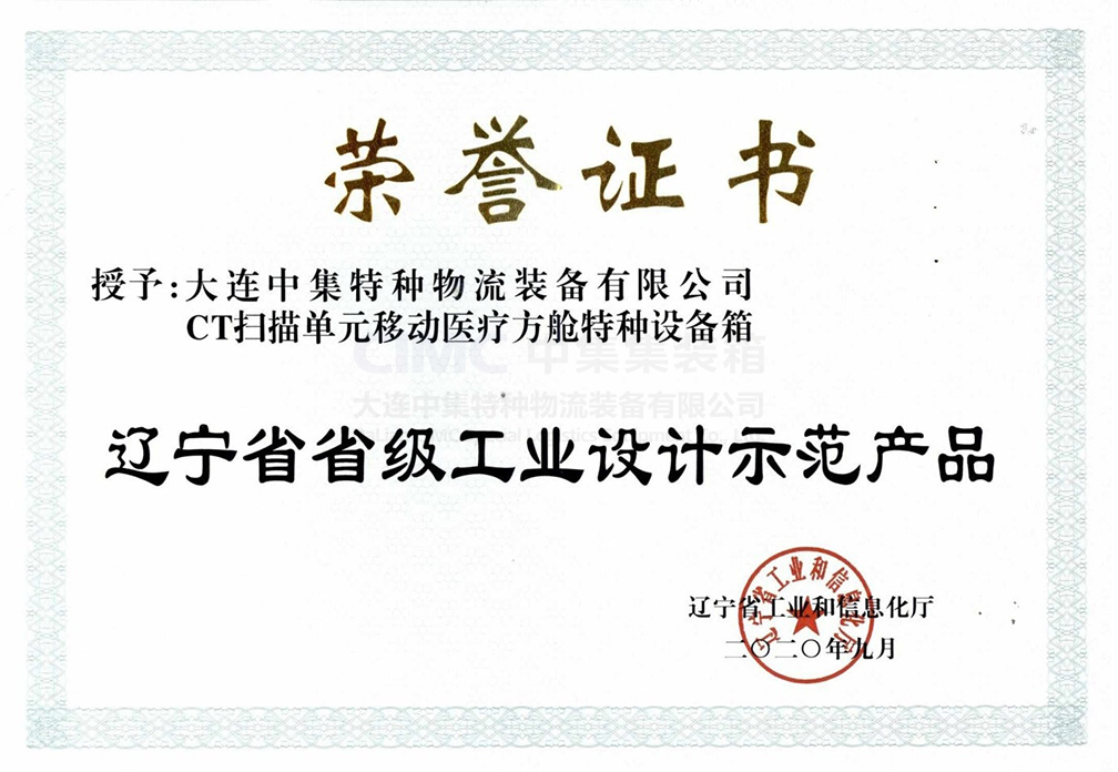 辽宁省省级工业设计示范产品 CT扫描单元移动医疗方舱特种设备箱