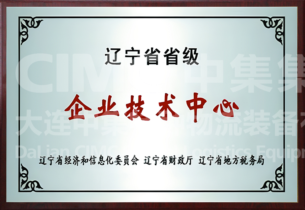 辽宁省级企业技术中心