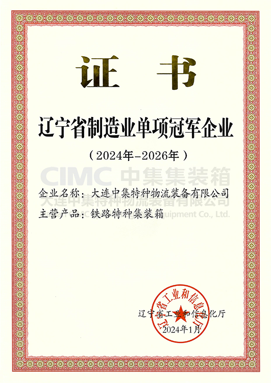 Liaoning Province Manufacturing Industry Single Champion Enterprise