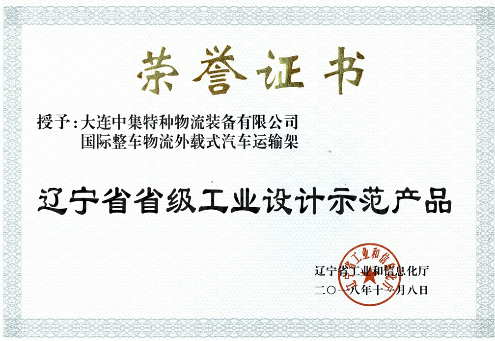 遼寧省レベル工業設計模範製品-国際完成車物流外積型自動車輸送ラック