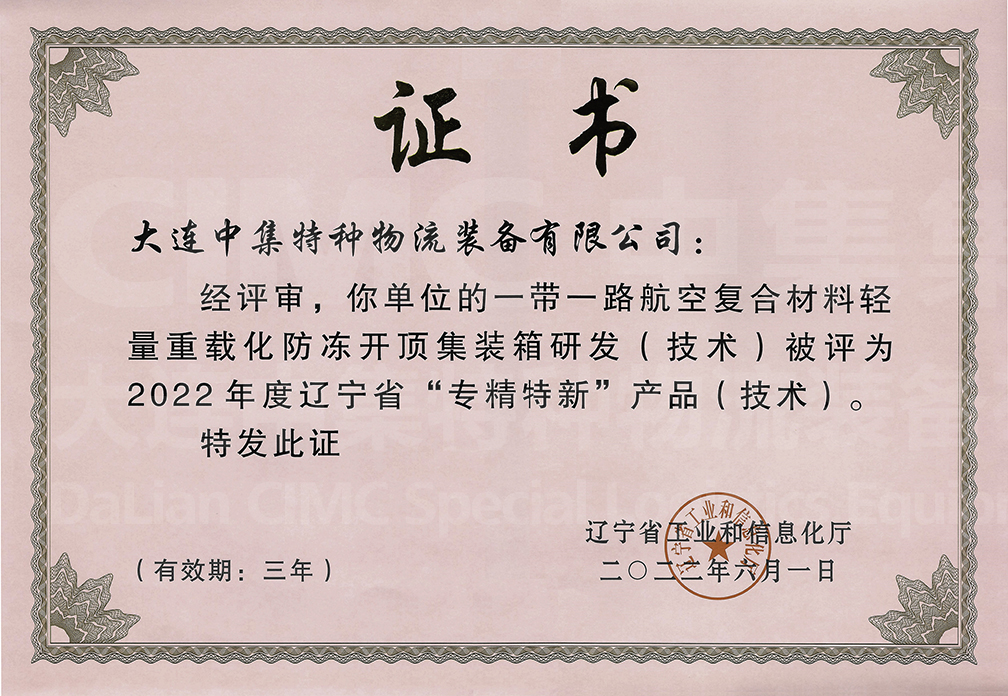 遼寧省専精特新製品- 一帯一路航空複合材軽量化凍結防止コンテナ