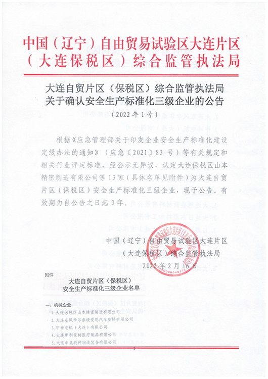 安全生産の標準化3級企業認証