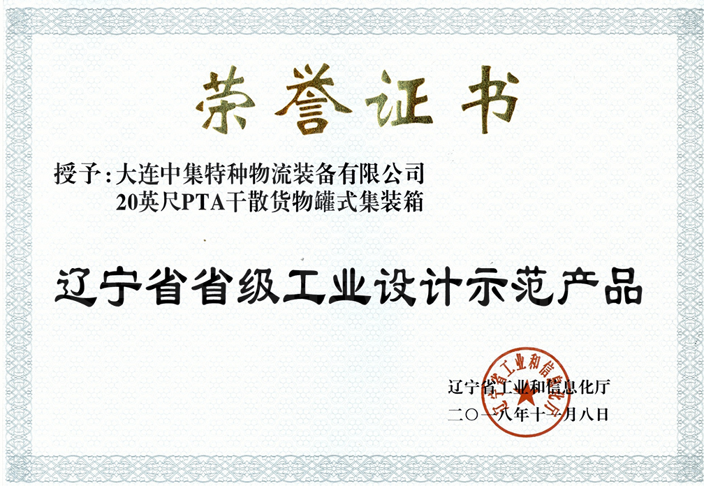 遼寧省レベル工業設計模範製品-20ftPTAステンレスコンテナ