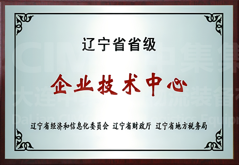 遼寧省レベル企業技術センター