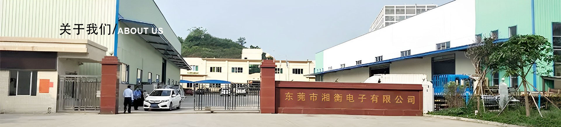 东莞市湘衡电子有限公司