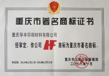 The company won the famous trademark certificate of Chongqing
