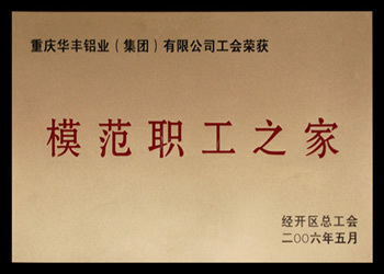 模范職工之家