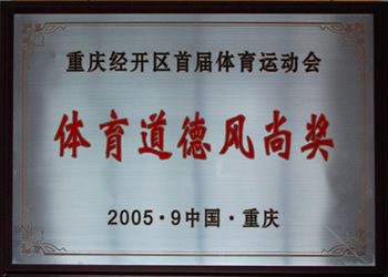 體育道德風尚獎