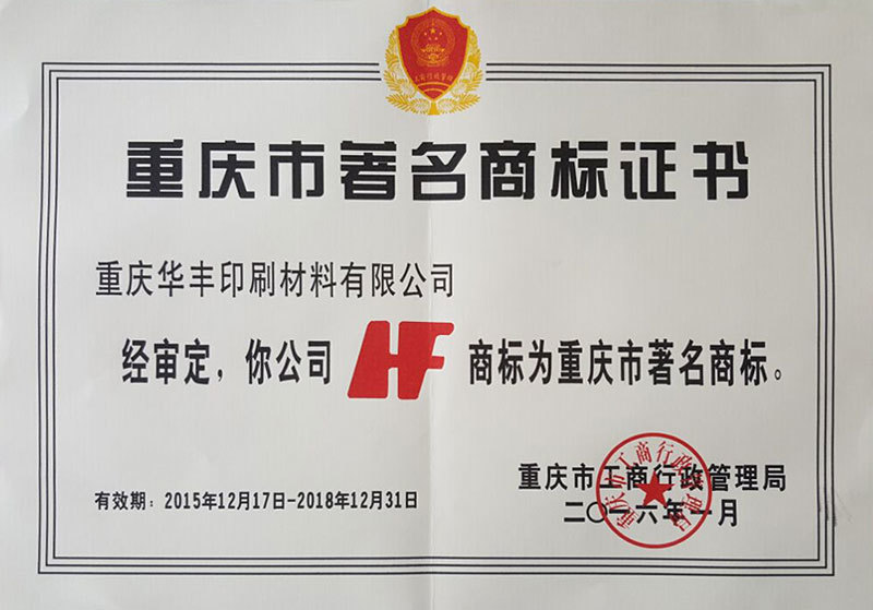 公司獲重慶著名商標證書