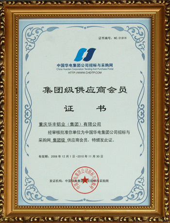 集團級供應(yīng)商會員證書