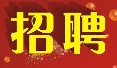 诚招英才