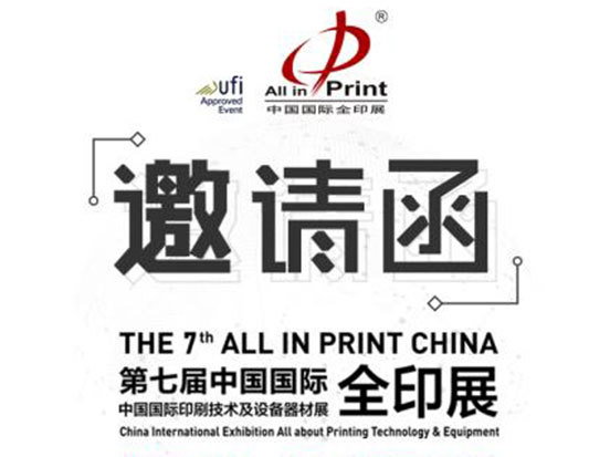 我司將參加2018年第七屆上海國際全印展