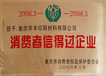 消費者信得過企業(yè)