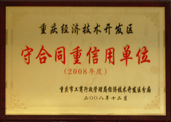 守合同重信用單位