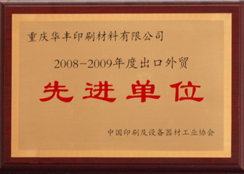 先進(jìn)單位
