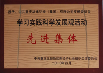 先進集體