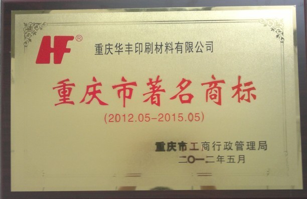 重慶市著名商標(biāo)