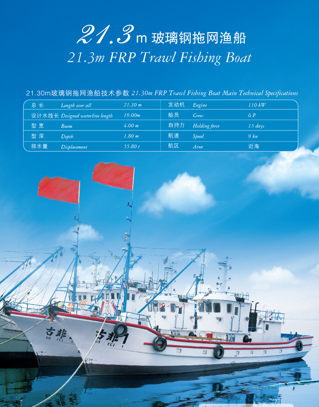 21.3米拖网渔船-中复西港船艇