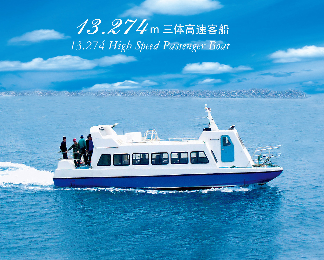 13.274米三體高速客船-中復(fù)西港船艇