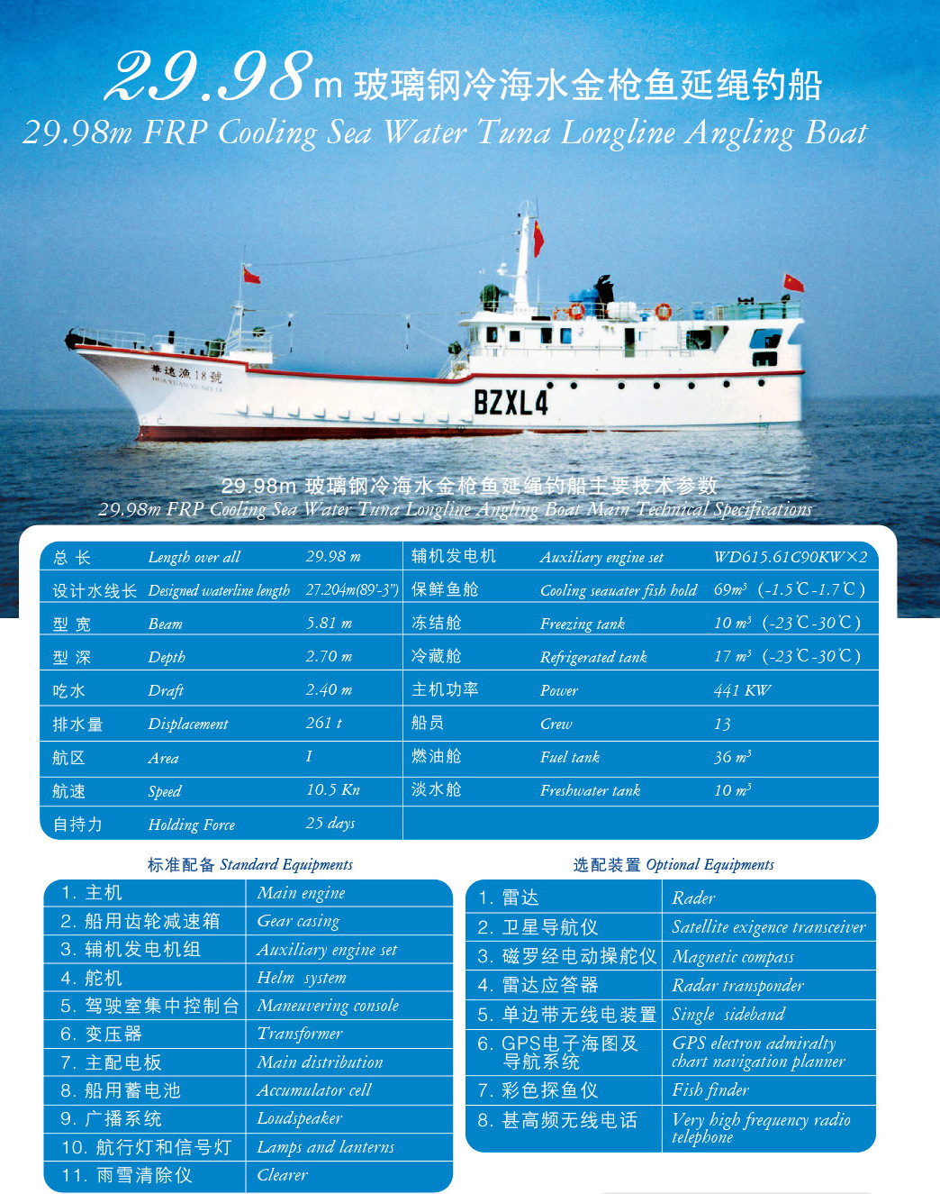 29.98米玻璃鋼海水金槍魚延繩釣船-中復(fù)西港船艇