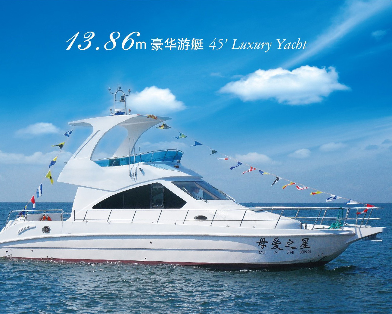 13.86米豪华游艇-中复西港船艇