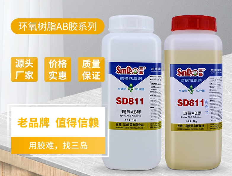 SD811环氧树脂ab胶透明60分钟固化,金属硬化结构胶