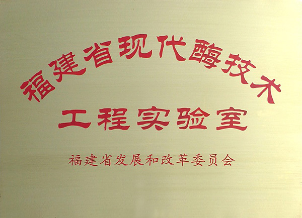 The Engineering Laboratory of Modern Enzyme Technological of Fujian Province The Engineering Laboratory of Modern Enzyme Technological of Fujian Province