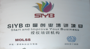 SYB中国创业培训项目
