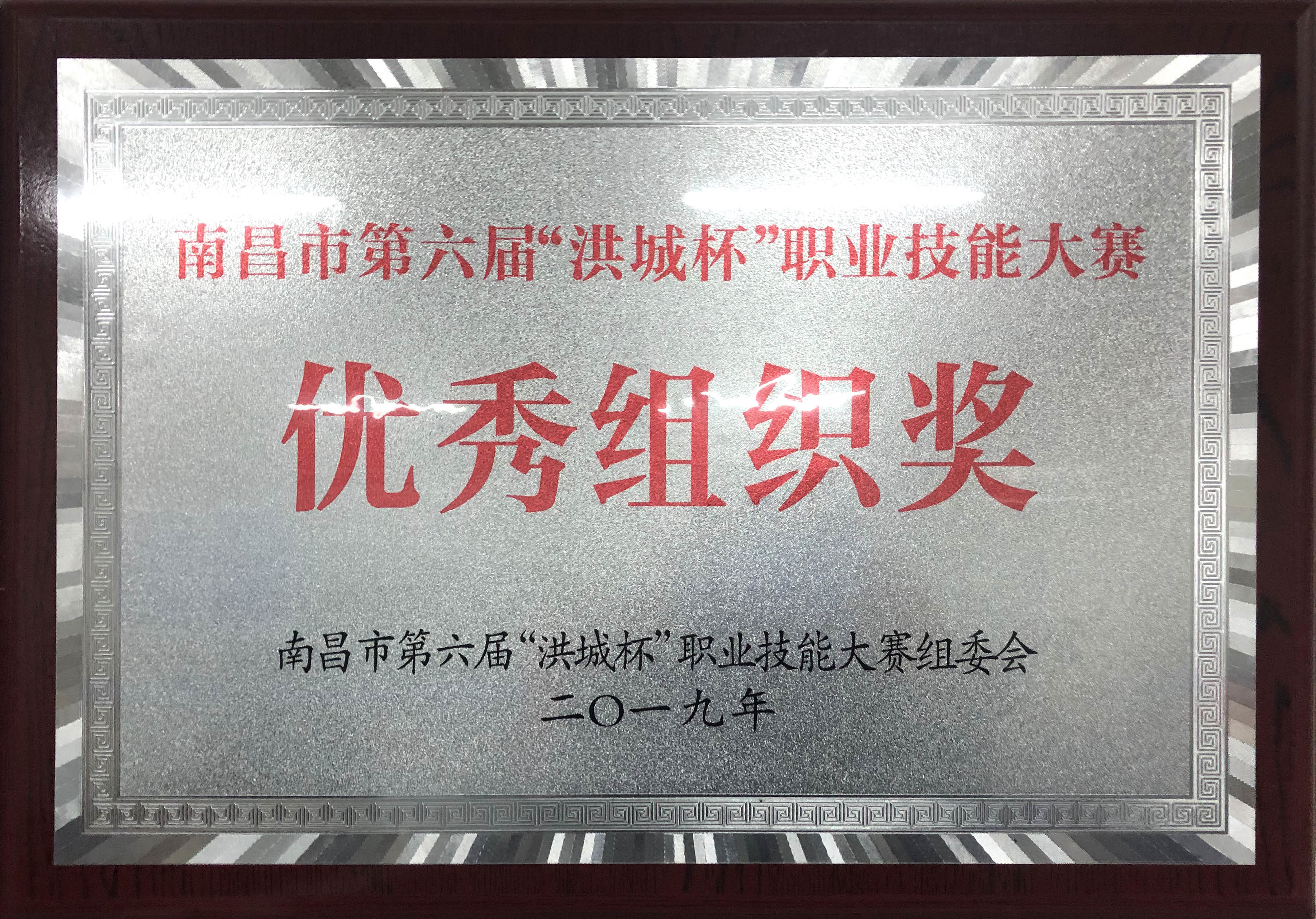 洪城杯技能大赛优秀组织奖