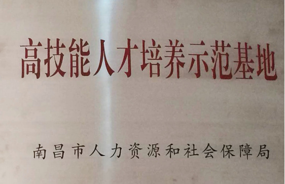 高技能人才培养示范基地