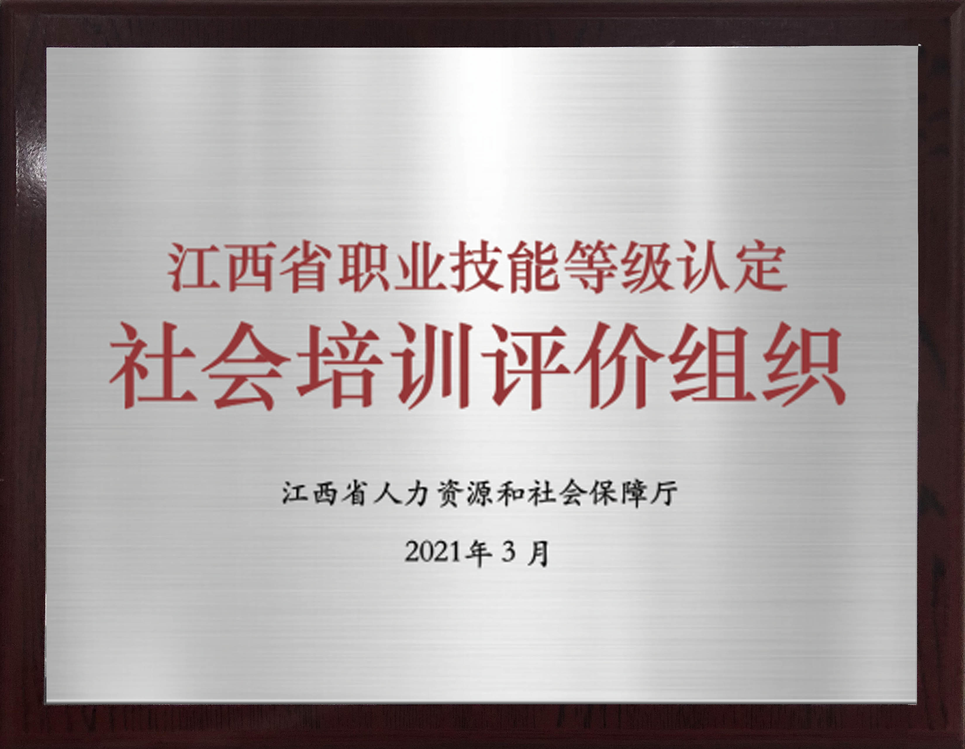 社会评价组织