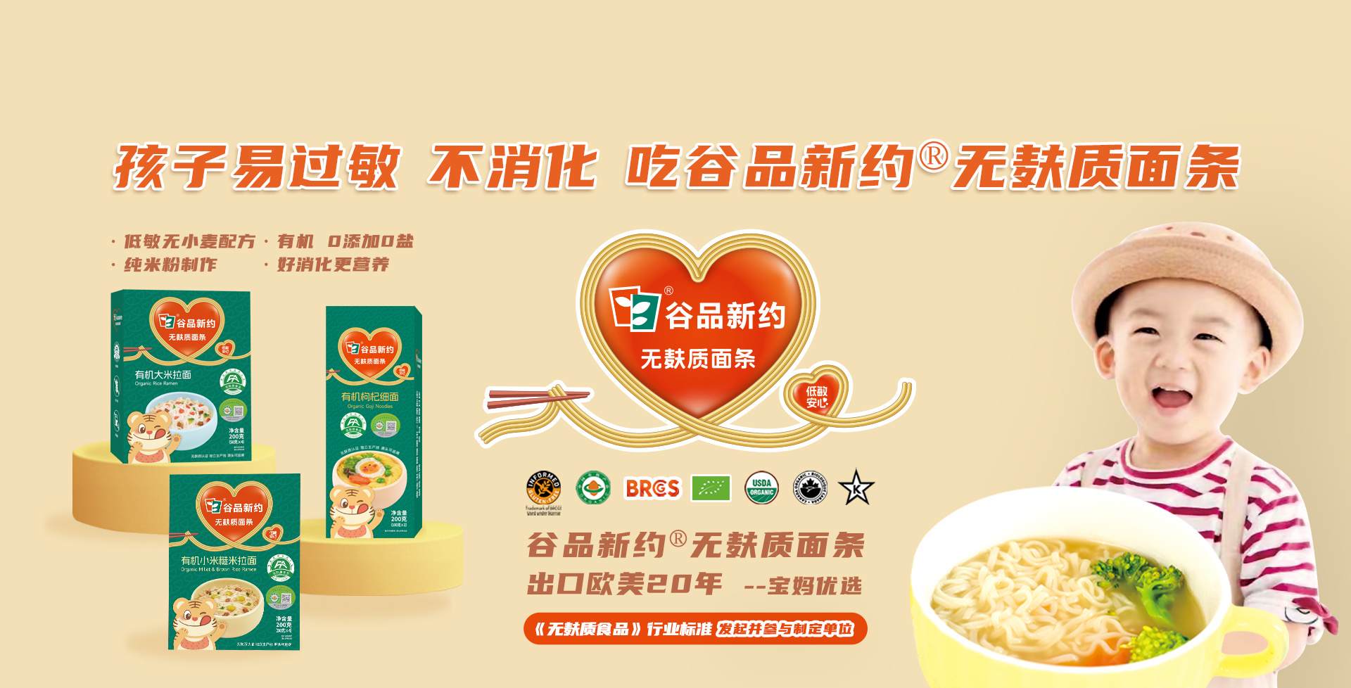孩子易過敏、不消化，吃谷品新約無麩質(zhì)面條