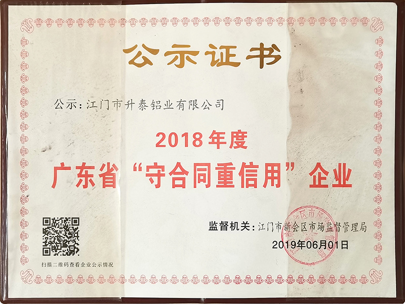 2018年度廣東省“守合同重信用”企業(yè)