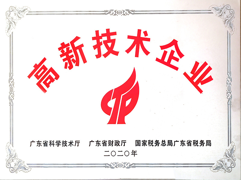 高新技術(shù)企業(yè)