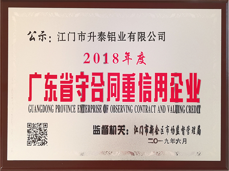 2018年度廣東省守合同重信用企業(yè)