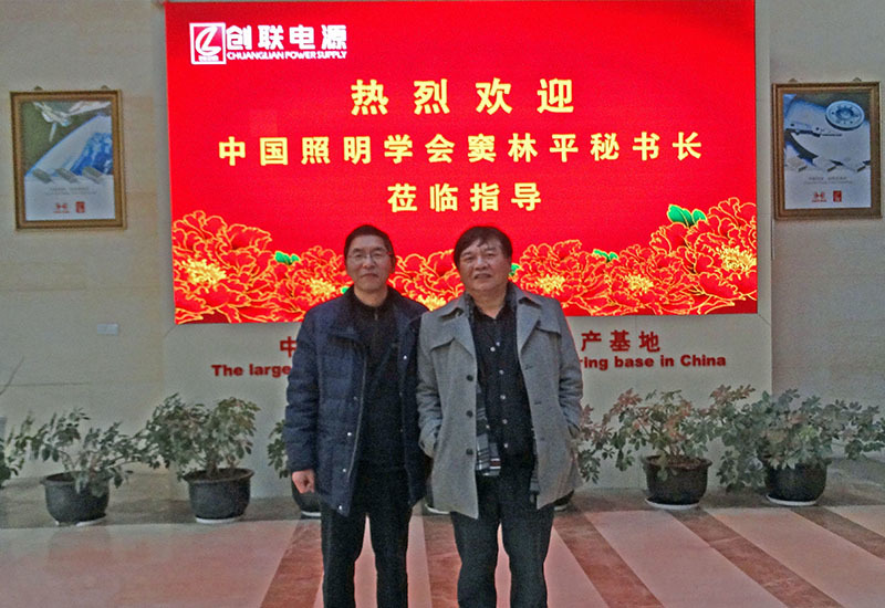 中國照明學會竇林平秘書長蒞臨創聯電源參觀指導