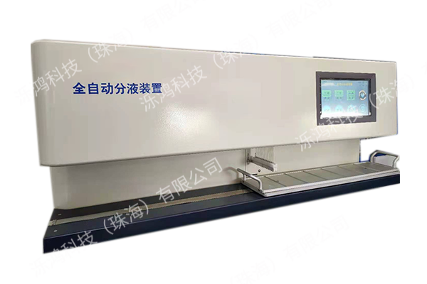 全自動分液裝置