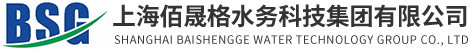 上海佰晟格水務科技集團有限公司_一體化智慧截流井_智慧水務平臺_智能供水