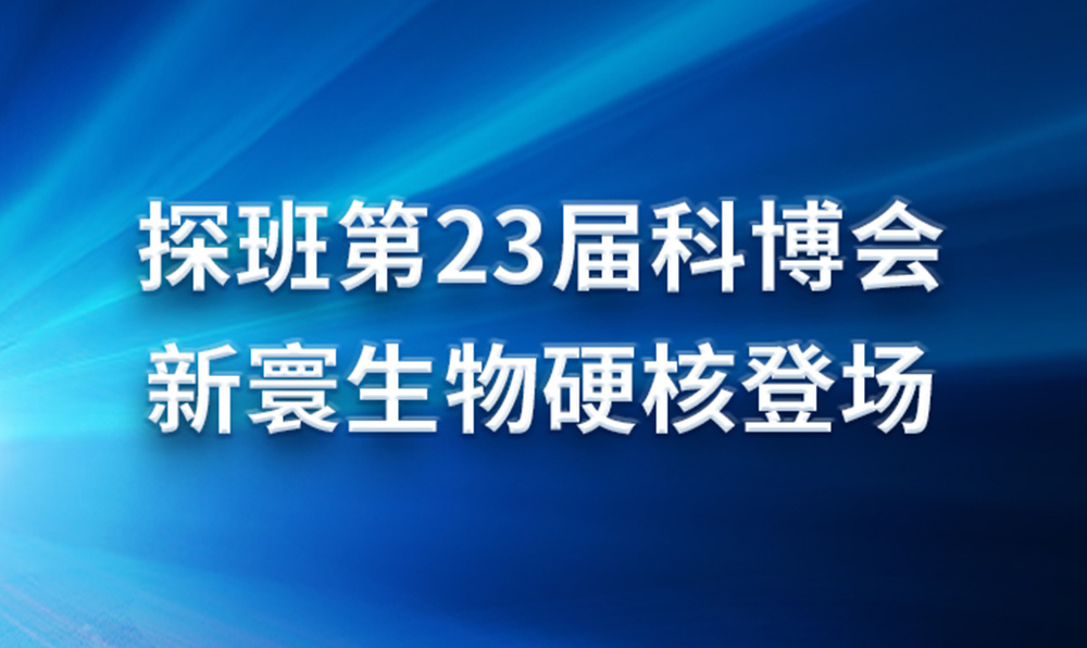 探班第23届科博会--新寰生物硬核登场