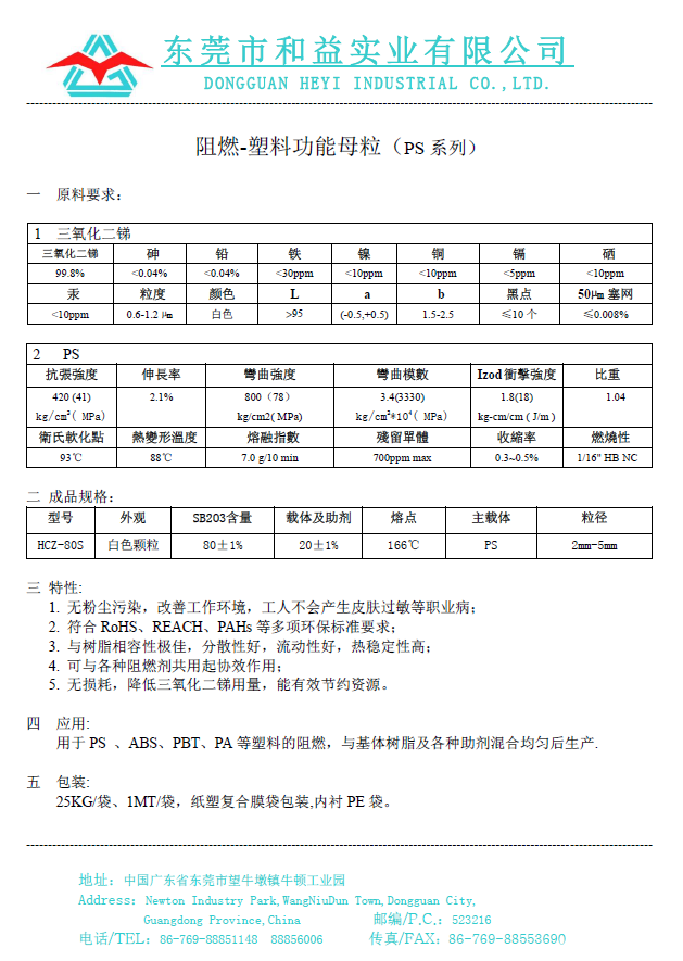 阻燃塑料功能母粒HCZ-80S