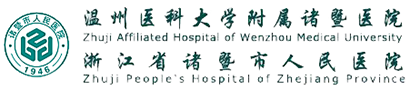 诸暨市人民医院