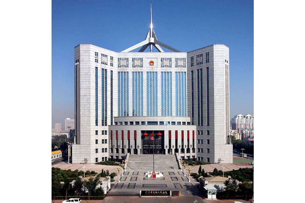 遼寧省高級人民法院