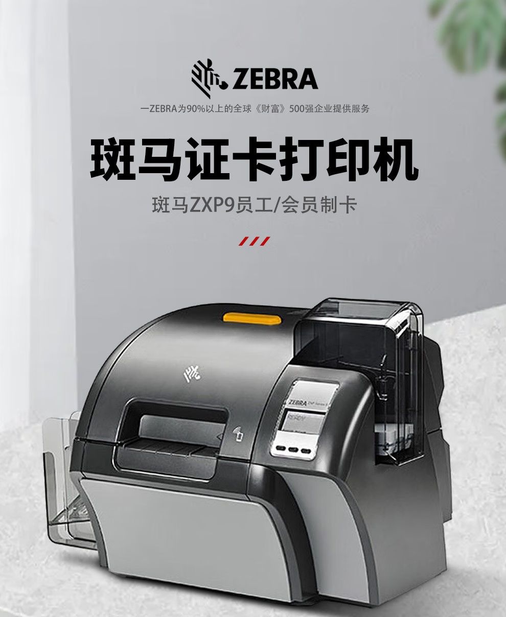 ZEBRA 斑马证卡打印机ZXP Series9工业项目型再转印制卡机PVC员工卡ICID 