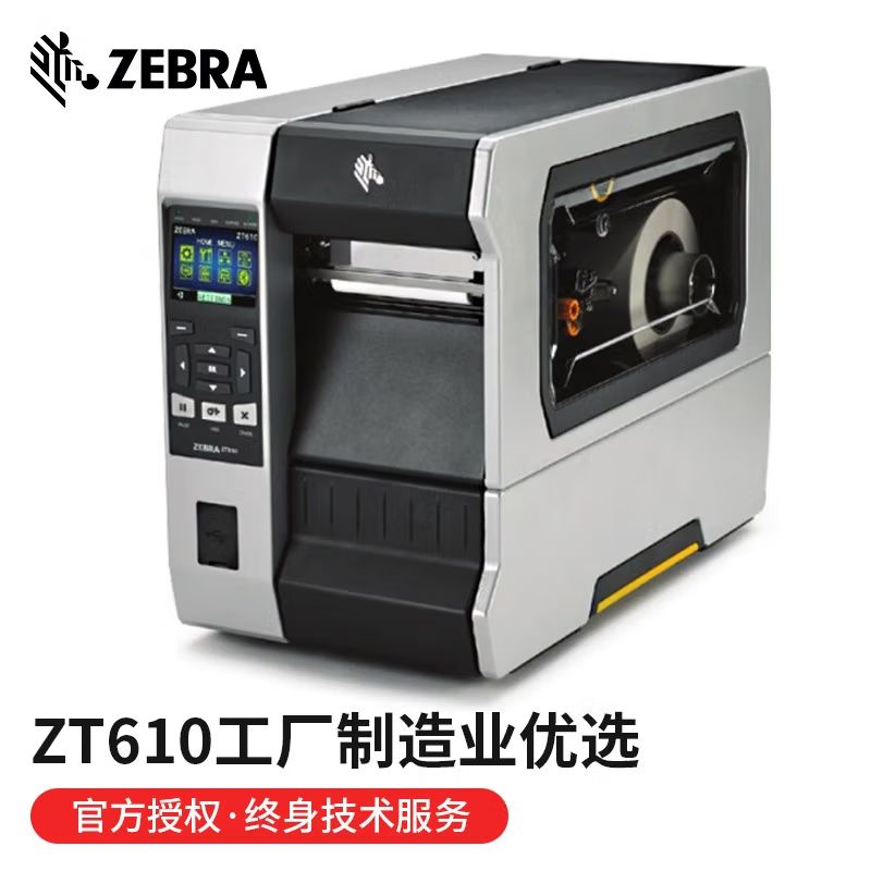 斑马（ZEBRA） zt610工业级rfid标签打印机生产车间制造产品设备亚银纸不干胶标签打印机 ZT610工业打印机 (203dpi)